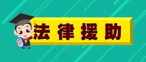 法律援助条例全文实施细则最新版