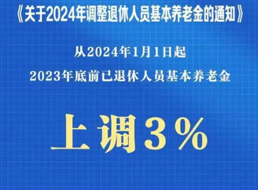 退休人员养老金调整，最新退休金上调方案