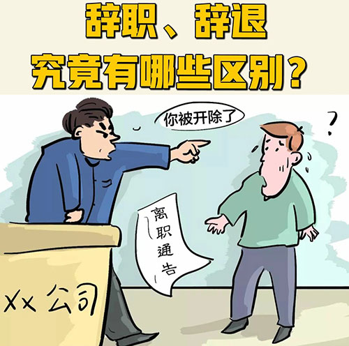 主动辞职和被单位辞退有什么区别